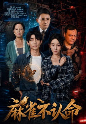 麻雀不认命 麻雀不认命1-102集