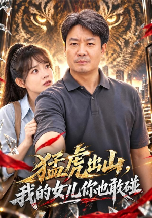 猛虎出山，我的女儿你也敢碰分享好看短剧