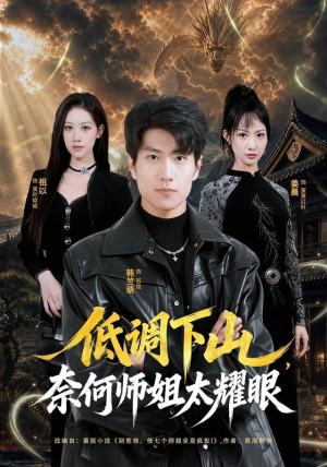 低调下山，奈何师姐太耀眼（76集）精彩短剧又来了
