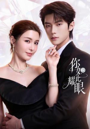 你如此耀眼火热短剧抢先看
