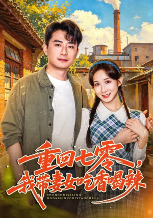 重回七零，我带妻女吃香喝辣短剧精彩绝伦