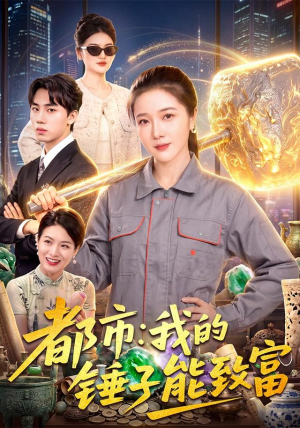 都市：我的锤子能致富在线观看全集