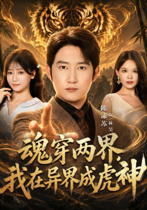 魂穿两界，我在异界成虎神集免费看短剧