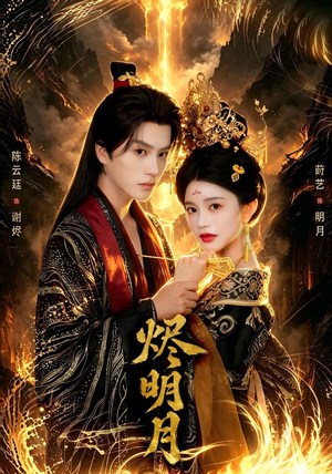烬明月 烬明月独家内容免费看