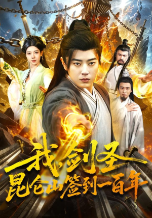我，剑圣！昆仑山签到一百年（101集）看到了大结局