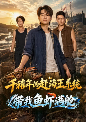 千禧年的赶海王系统带我鱼虾满舱精彩好看的短剧