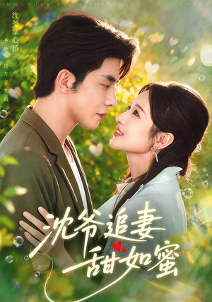 沈爷追妻甜如蜜分享热门短剧