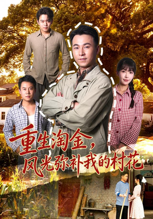 重生淘金，风光弥补我的村花短剧精彩推荐