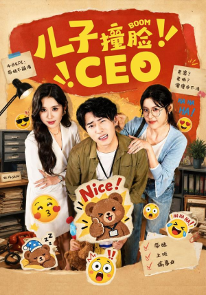 儿子撞脸CEO热门短剧抢先看