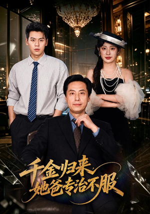 千金归来，她爸专治不服（72 集）短剧前十排行榜