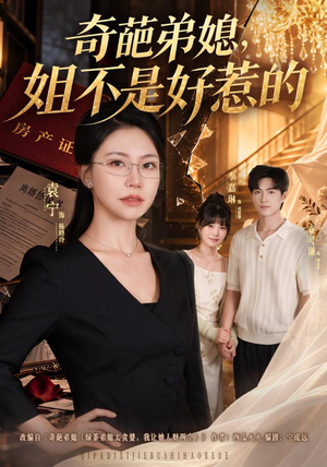 奇葩弟媳,姐不是好惹的(52 集) 奇葩弟媳,姐不是好惹的(52 集)短剧在线更新