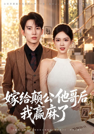 嫁给颠公他哥后我赢麻了（40 集）全集一网打尽