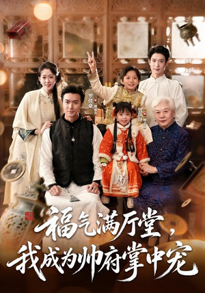 福气满厅堂,我成为帅府掌中宠(78 集) 福气满厅堂,我成为帅府掌中宠(78 集)小短剧推荐