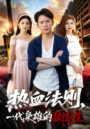 热血法则，一代枭雄的狼性人生（97 集）夸克网盘在线看