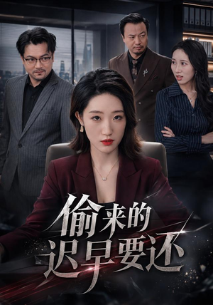 偷来的迟早要还（40 集）短剧后续更精彩
