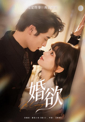 婚欲(40 集) 婚欲(40 集)全集免费观看
