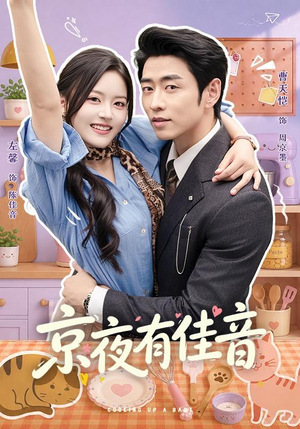 京夜有佳音（68 集）让你一口气看完
