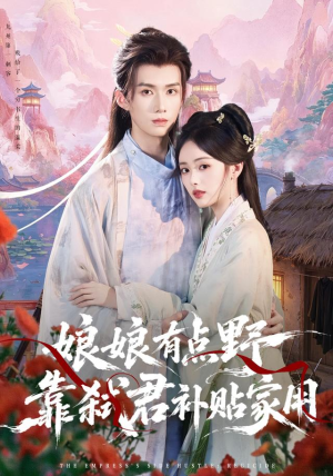 娘娘有点野,靠弑君补贴家用(69 集) 娘娘有点野,靠弑君补贴家用(69 集)简直不要太好看