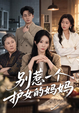 别惹一个护女的妈妈（44 集）免费短剧大全
