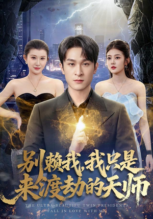 别赖我，我只是来渡劫的天师（83 集）短剧片段推荐