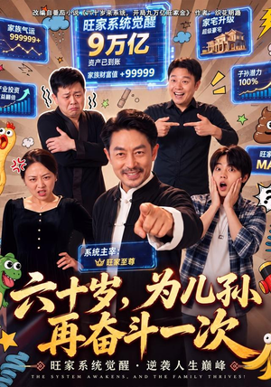 六十岁，为儿孙再奋斗一次（40 集）剧情简介