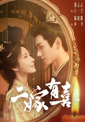 二嫁有喜（77 集）热门短剧看不停