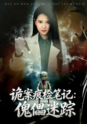 诡案痕检笔记:傀儡迷踪(80 集) 诡案痕检笔记:傀儡迷踪(80 集)独家资源免费看