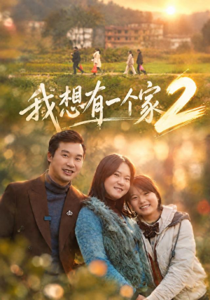 我想有一个家2（74集）短剧上头又好看