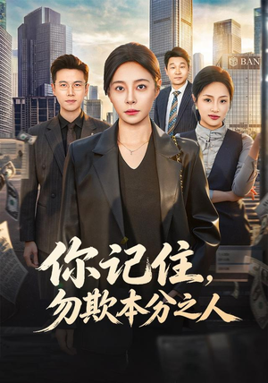 你记住，勿欺本分之人（56集）好看的短剧来了