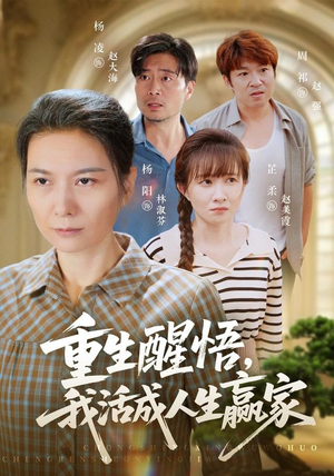 重生醒悟我活成人生赢家（33 集）免费全集短剧