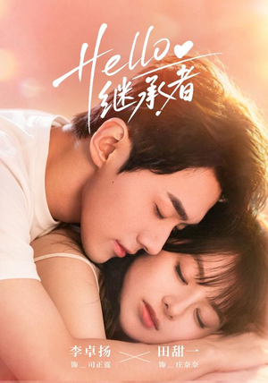 Hello继承者(68 集) Hello继承者(68 集)短剧精彩片段