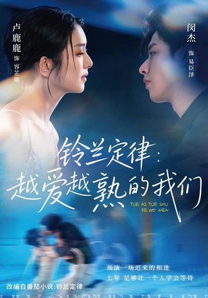 铃兰定律:越爱越熟的我们(64 集) 铃兰定律:越爱越熟的我们(64 集)80到100集