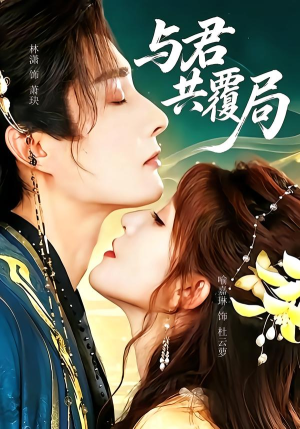 与君共覆局(102 集) 与君共覆局(102 集)短剧热门合集