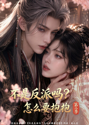 不是反派吗_怎么要抱抱第二季(94集) 不是反派吗_怎么要抱抱第二季(94集)新短剧推荐