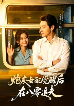 炮灰女配觉醒后,在八零追夫(69 集) 炮灰女配觉醒后,在八零追夫(69 集)精彩短剧来袭