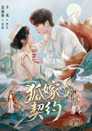 狐嫁契约（65 集）精彩短剧来了