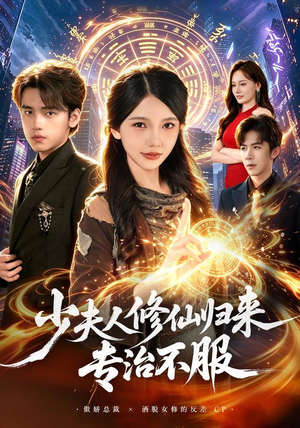 少夫人修仙归来专治不服(98 集) 少夫人修仙归来专治不服(98 集)免费在线看