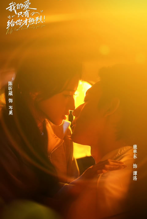 我的爱只有给你才热烈（67 集）超甜短剧分享