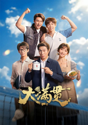 大满贯(100 集) 大满贯(100 集)小短剧抢先看