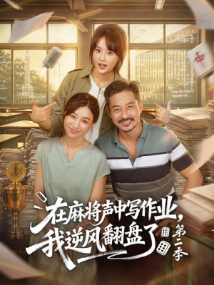 在麻将声中写作业,我逆风翻盘了第二季(60 集) 在麻将声中写作业,我逆风翻盘了第二季(60 集)精彩短剧抢先看