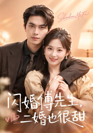 闪婚傅先生，二婚也很甜（75 集）热门短剧来袭