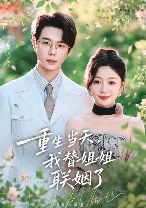 重生当天,我替姐姐联姻了(75 集) 重生当天,我替姐姐联姻了(75 集)每日短剧追不停