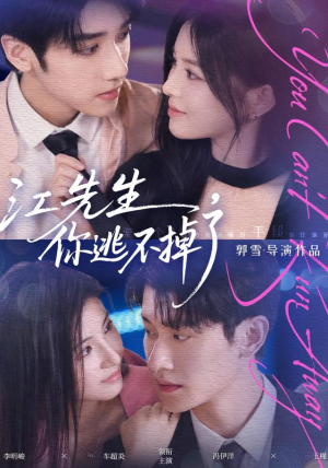 江先生，你逃不掉了（72 集）免费短剧全集看