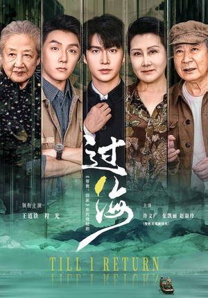 过海（58 集）精彩短剧又来了
