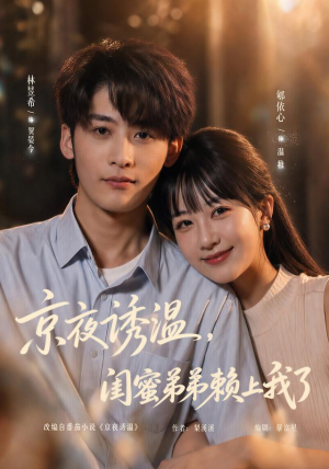 京夜诱温，闺蜜弟弟赖上我了（49 集）超甜短剧抢先看