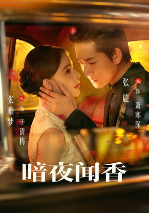暗夜闻香(69 集) 暗夜闻香(69 集)热播短剧抢先看