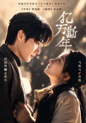 亿万斯年（99 集）在哪个app能看