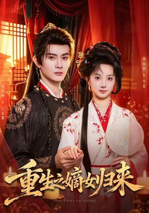 重生之嫡女归来（87 集）短剧排行榜