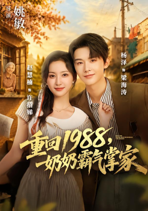 重回1988，奶奶霸气掌家（89 集）更新时间一览表