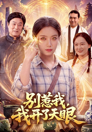 别惹我，我开了天眼（99 集）恋爱短剧分享